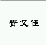 05類(lèi)藥品制劑