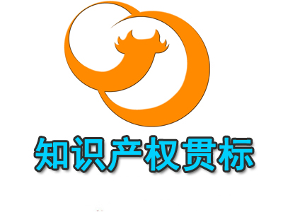 什么是知識產(chǎn)權(quán)貫標？知識產(chǎn)權(quán)貫標的有哪些益處？